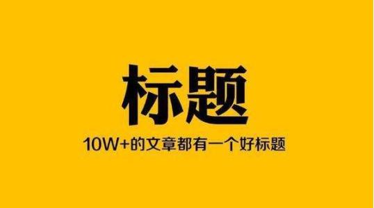 10万+营销爆文怎么写，小白看了都会写爆文