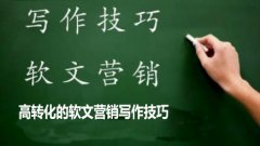 <b>软文营销：高转化的软文营销写作技巧</b>
