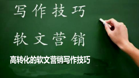 软文营销：高转化的软文营销写作技巧