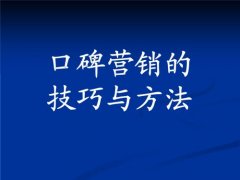 <b>口碑营销技巧：六年老司机总结！</b>