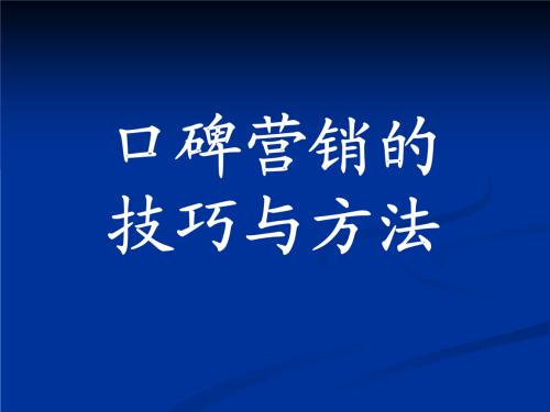 口碑营销技巧:六年老司机总结!