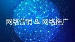 <b>免费网络推广平台【六年老司机分享】网络推广技巧</b>