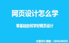 <b>网页设计该怎么学?零基础如何学好网页设计</b>