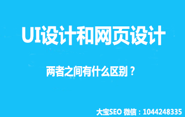 UI设计和网页设计有什么区别