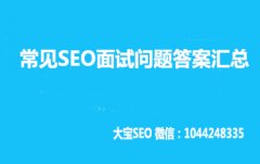 <b>10个常见SEO面试问题答案汇总</b>