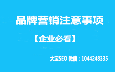 品牌营销注意事项【企业必看】