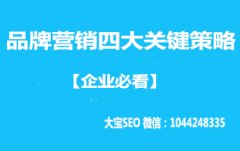 企业必看：品牌营销四大关键策略