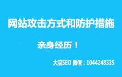 <b>五种网站攻击方式和防护措施</b>
