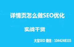 <b>南宁SEO:详情页怎么做SEO优化？</b>