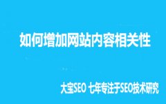 <b>关键词推广：如何增加网站内容相关性</b>