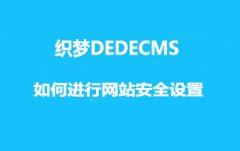 <b>织梦DEDECMS如何进行网站安全设置</b>