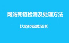<b>实战技巧：网站死链检测及处理方法！</b>