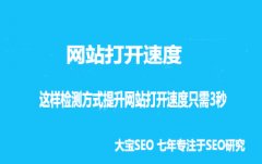 <b>网站打开速度：这样检测方式提升网站打开速度只需3秒</b>