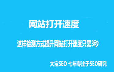 这样检测方式提升网站打开速度只需3秒.jpg