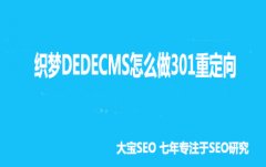 <b>织梦DEDECMS怎么做301重定向</b>