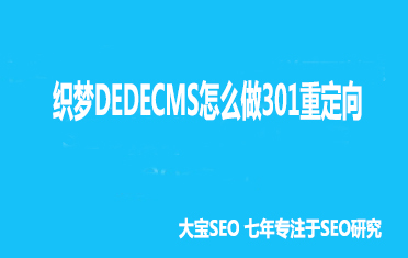 织梦DEDECMS怎么做301重定向.jpg