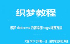 <b>织梦dedecms内容添加tags标签方法</b>