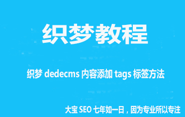 织梦dedecms内容添加tags标签方法.jpg