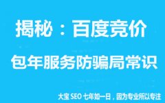 <b>揭秘：竞价包年服务防骗局常识！</b>