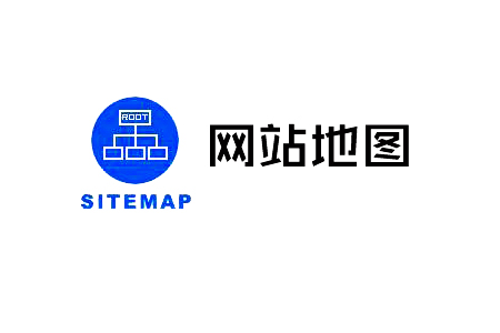 sitemap是什么，sitemap网站地图制作的方法？