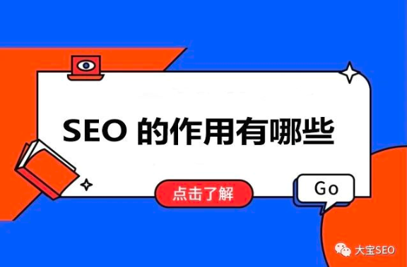 SEO的作用有哪些?