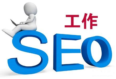 SEO工作经常会忽略哪些小细节？