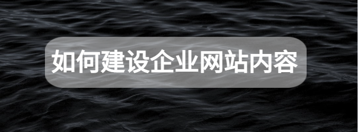 如何建设企业网站内容（企业网站内容建设方案）
