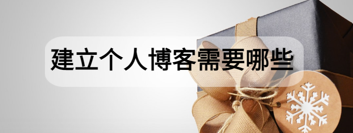 建立个人博客需要哪些（建立个人博客的步骤）