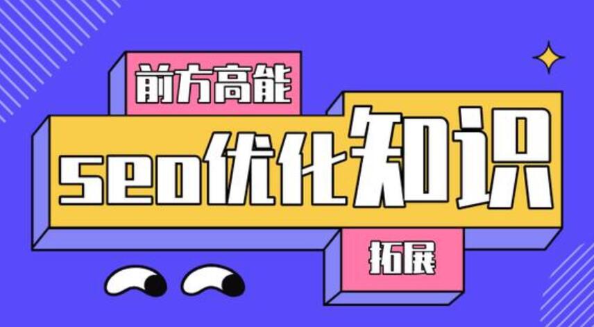 SEO优化知识都在哪些地方好用呢？