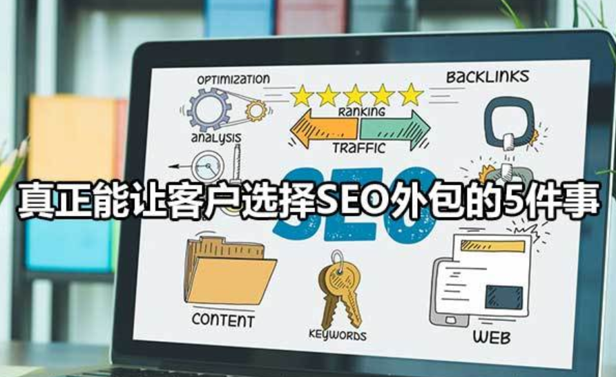 真正能让客户选择SEO外包的5件事