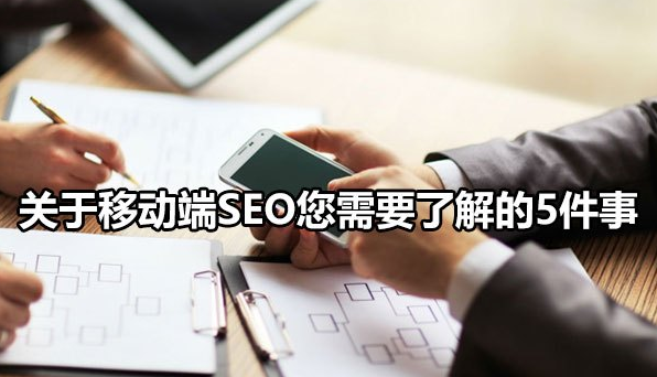 关于移动端SEO您需要了解的5件事