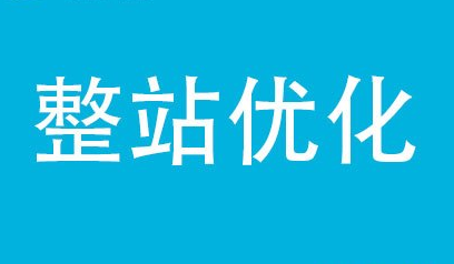 SEO优化如何做好关键词的优化？
