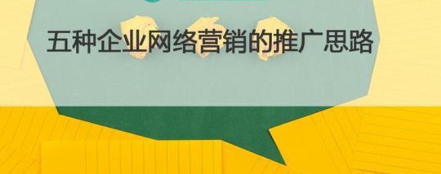 五种企业网络营销的推广思路