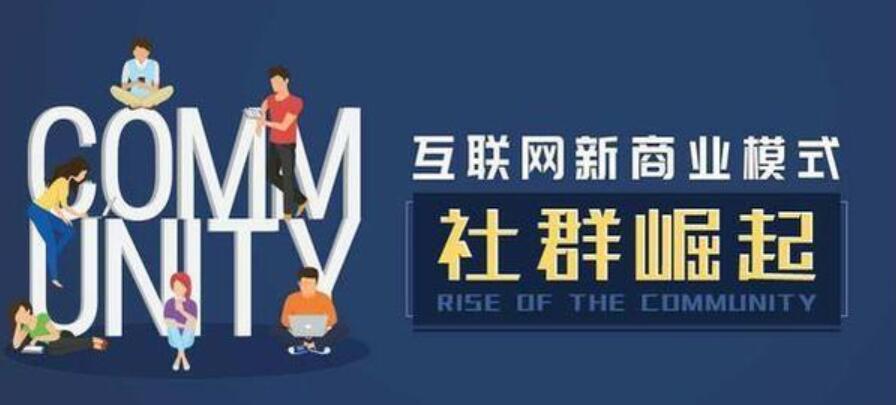 2020年社群营销应该怎么做呢？