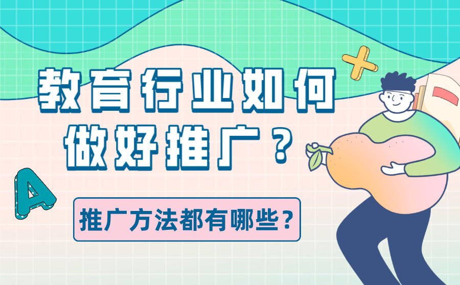 教育行业如何做好推广？推广方法都有哪些？