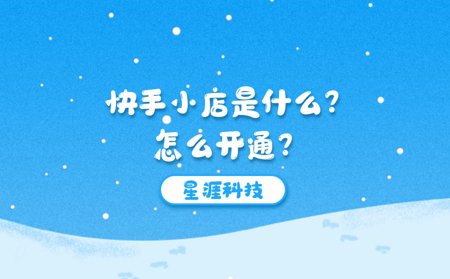 快手小店是什么？怎么开通？