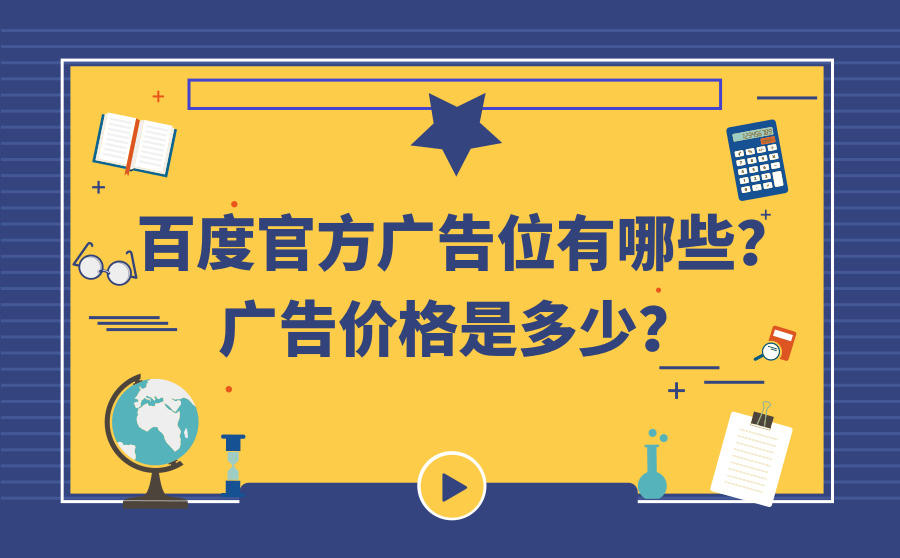 百度官方广告位有哪些？广告价格是多少？
