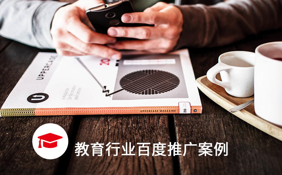 表单填写率高达85%，百度教育广告落地页就应该这么优化