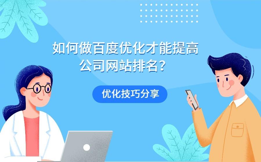 如何做百度优化才能提高公司网站排名？分享4个优化技巧