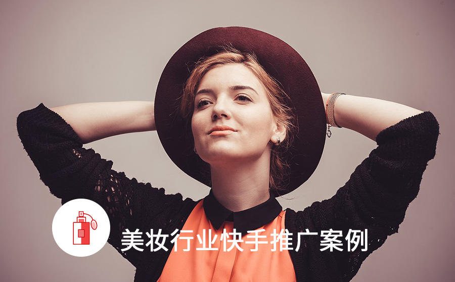 美妆护肤产品如何实现在线下单？快手广告助你突破营销瓶颈