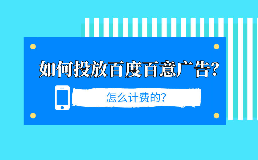 如何投放百度百意广告？怎么计费的？