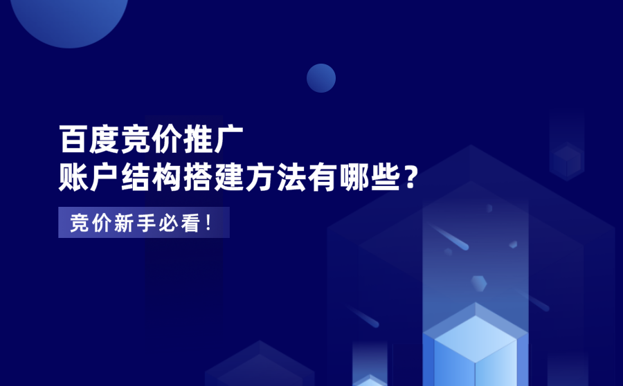 百度竞价推广账户结构搭建方法有哪些？竞价新手必看！