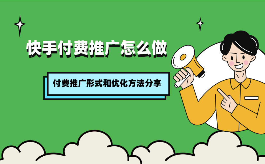 快手付费推广怎么做？付费推广形式和优化方法分享