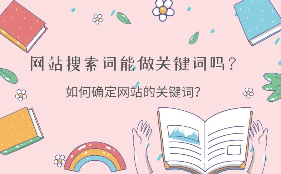网站搜索词能做关键词吗？如何确定网站的关键词？