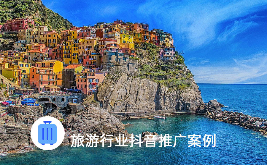 旅游推广解锁抖音视频新玩法，日均客资120+成本仅42！