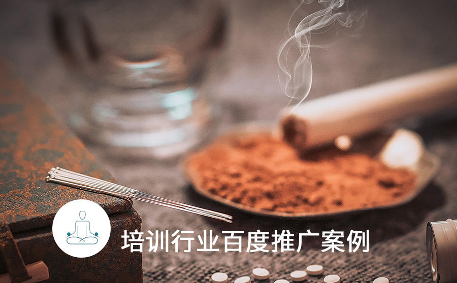 百度艾灸培训广告3步优化，获客成本直降40%！