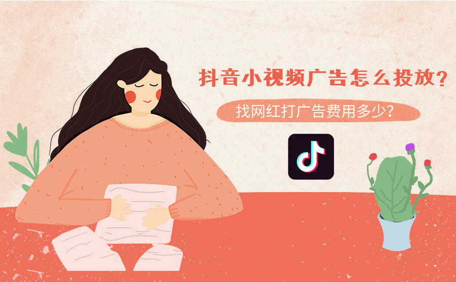 抖音小视频广告怎么投放？找网红打广告费用多少？