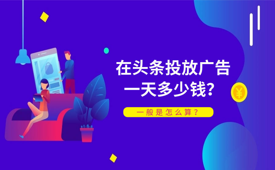 在头条投放广告一天多少钱？一般是怎么算？