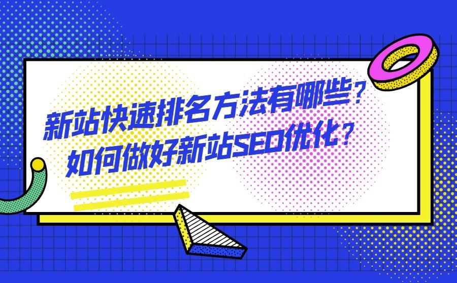新站快速排名方法有哪些？如何做好新站SEO优化？