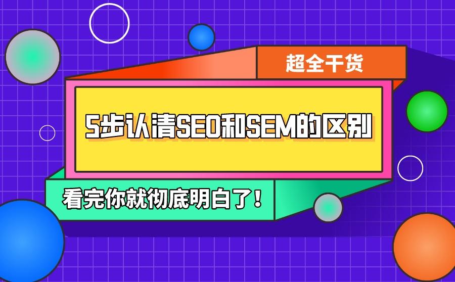 SEO和SEM的区别是什么？两者营销方式该怎么选？